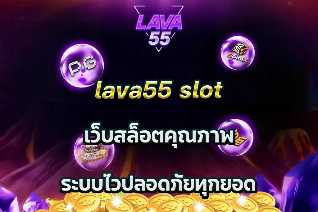 lava55 slot เว็บสล็อตคุณภาพ ระบบไวปลอดภัยทุกยอด