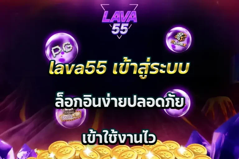lava55 เข้าสู่ระบบ ล็อกอินง่ายปลอดภัย เข้าใช้งานไว