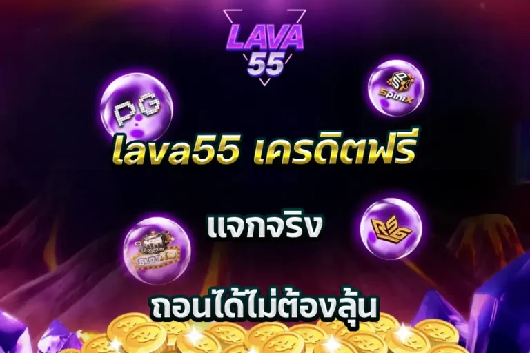 lava55 เครดิตฟรี แจกจริง ถอนได้ไม่ต้องลุ้น