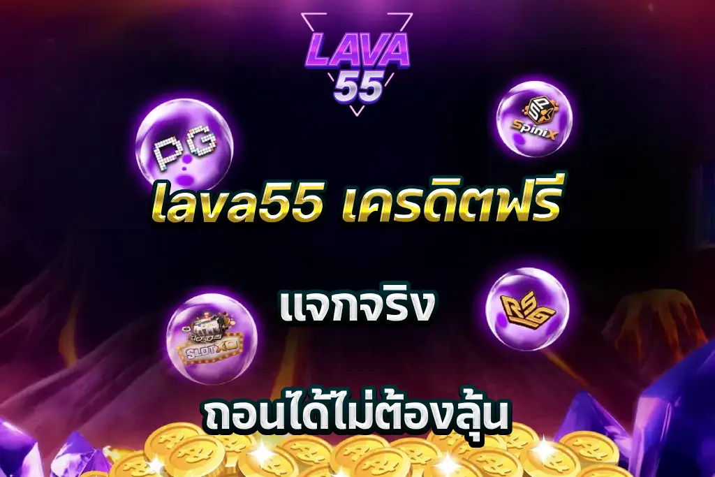 lava55 เครดิตฟรี แจกจริง ถอนได้ไม่ต้องลุ้น